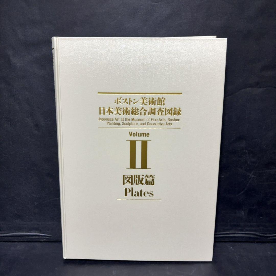 ボストン美術館　日本美術総合調査図録 中央公論美術出版