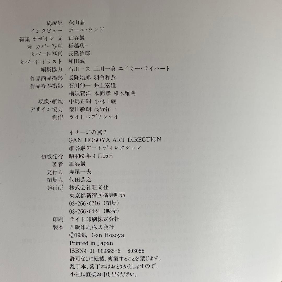 GAN HOSOYA ART DIRECTION イメージの翼 2 細谷厳