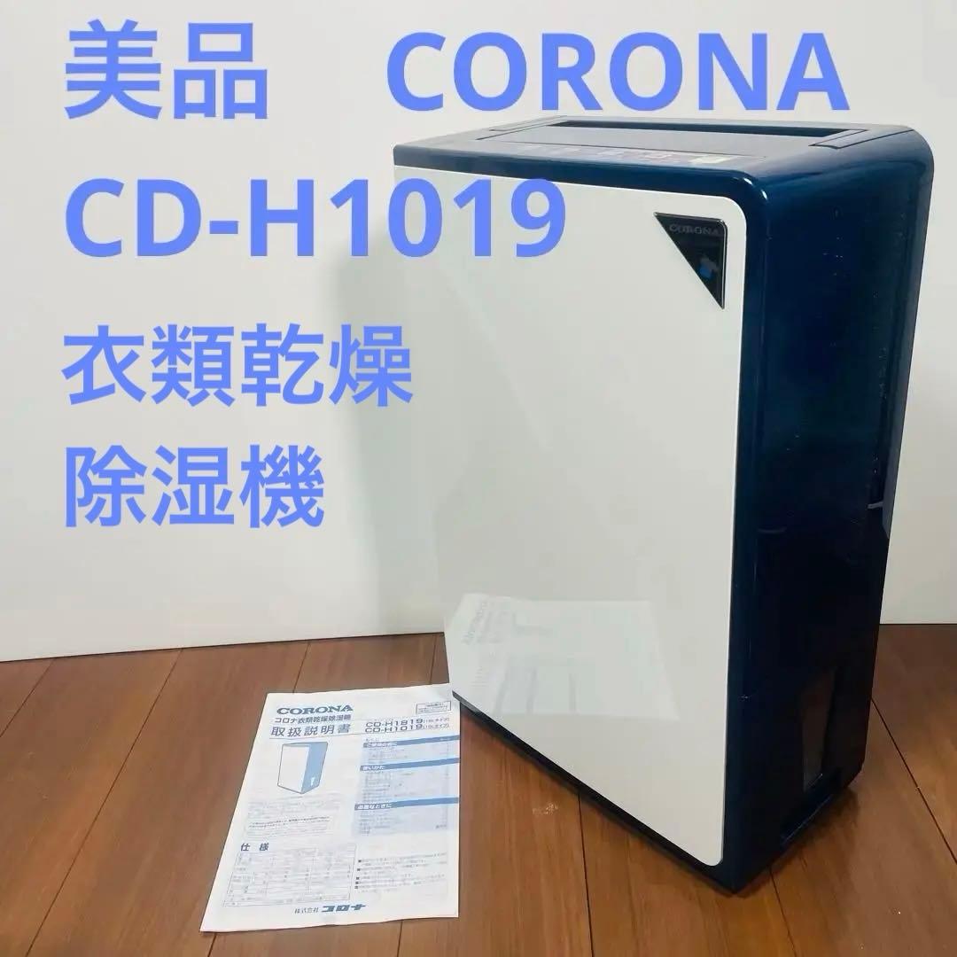 美品　コロナ　衣類乾燥除湿機　CD-H1019 ホワイト　ブルー