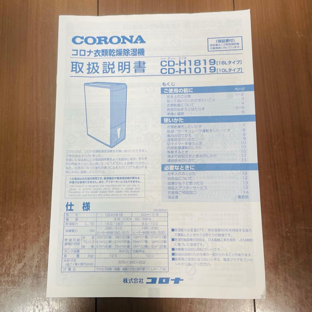 美品　コロナ　衣類乾燥除湿機　CD-H1019 ホワイト　ブルー