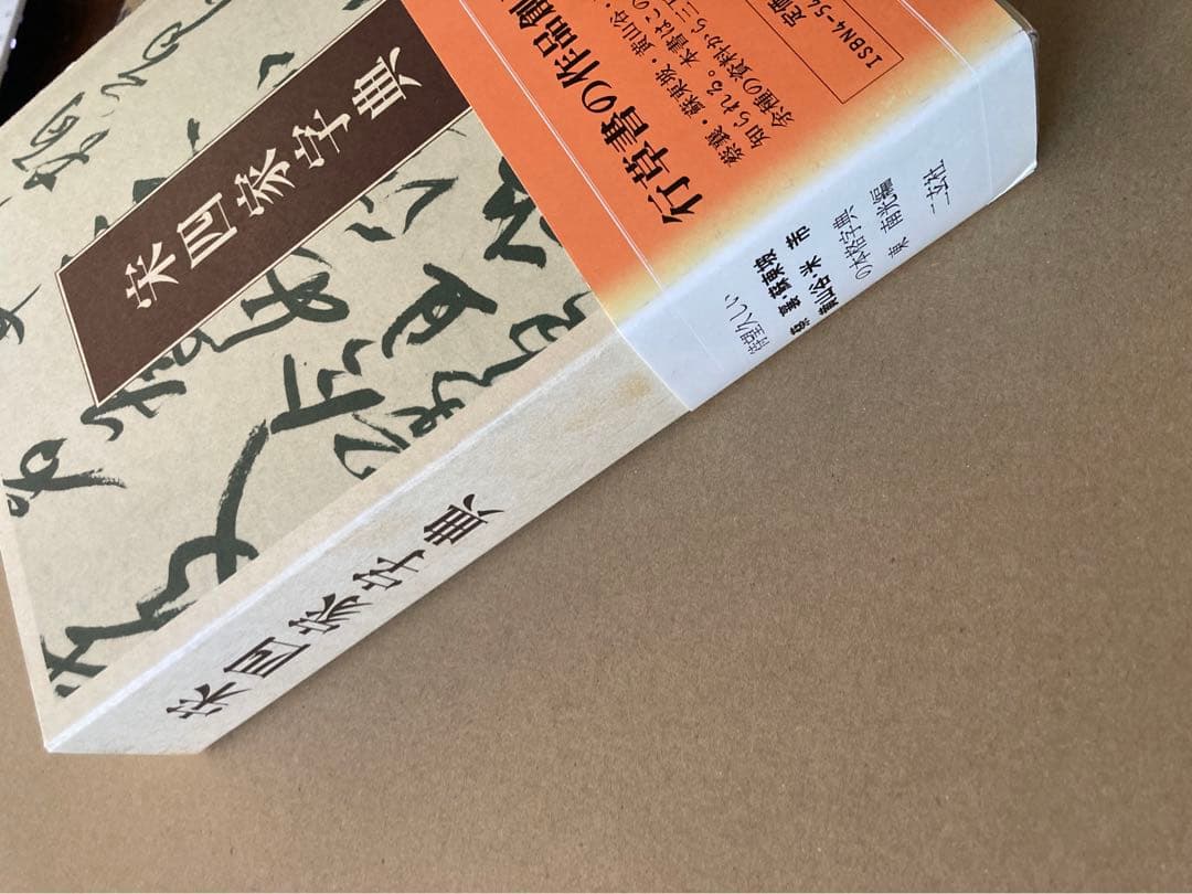 宋四家字典(東南光 編) 二玄社 書道 1997年 第３刷 ハガキ＆帯付き