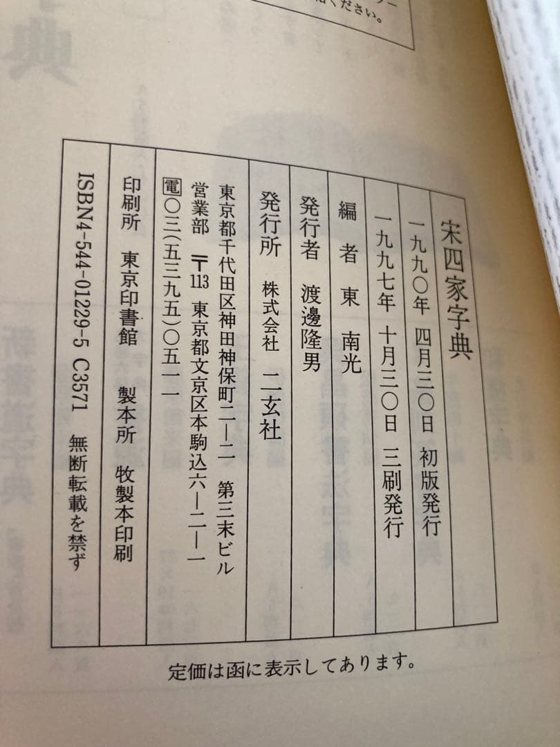 宋四家字典(東南光 編) 二玄社 書道 1997年 第３刷 ハガキ＆帯付き