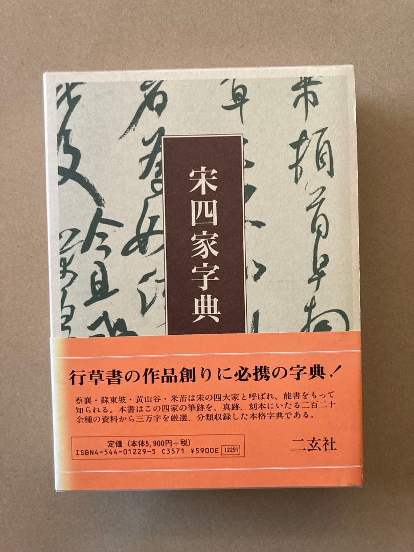 宋四家字典(東南光 編) 二玄社 書道 1997年 第３刷 ハガキ＆帯付き