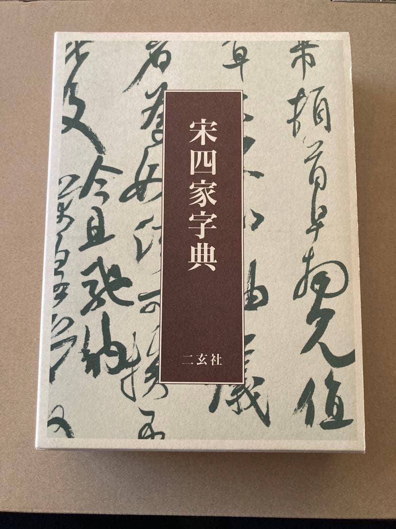宋四家字典(東南光 編) 二玄社 書道 1997年 第３刷 ハガキ＆帯付き