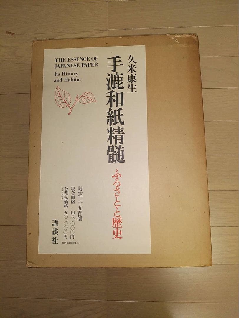 久米康生 ふるさと歴史☆限定1500部