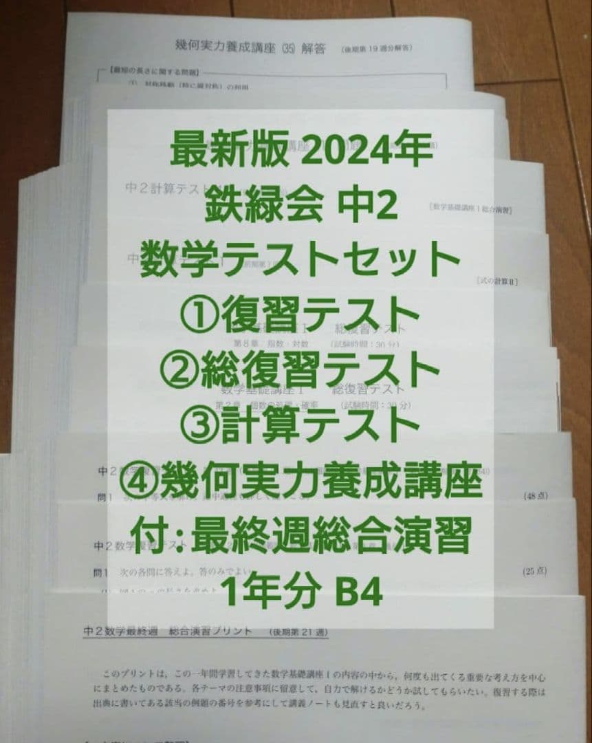 最新版2024鉄緑会中2数学復習、総復習テスト、計算テスト幾何実力養成講座1年分