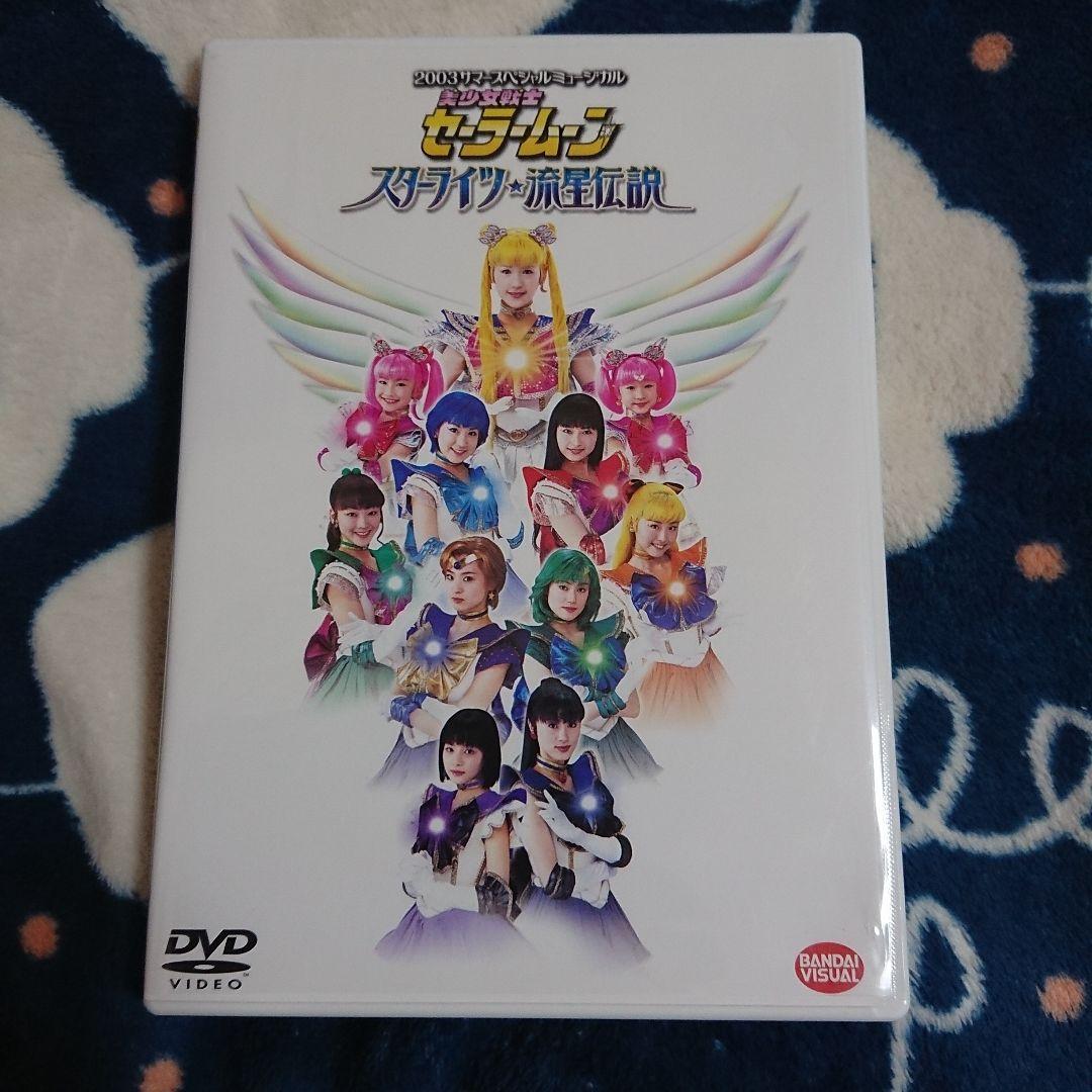 DVD ミュージカル 美少女戦士セーラームーン スターライツ 流星伝説