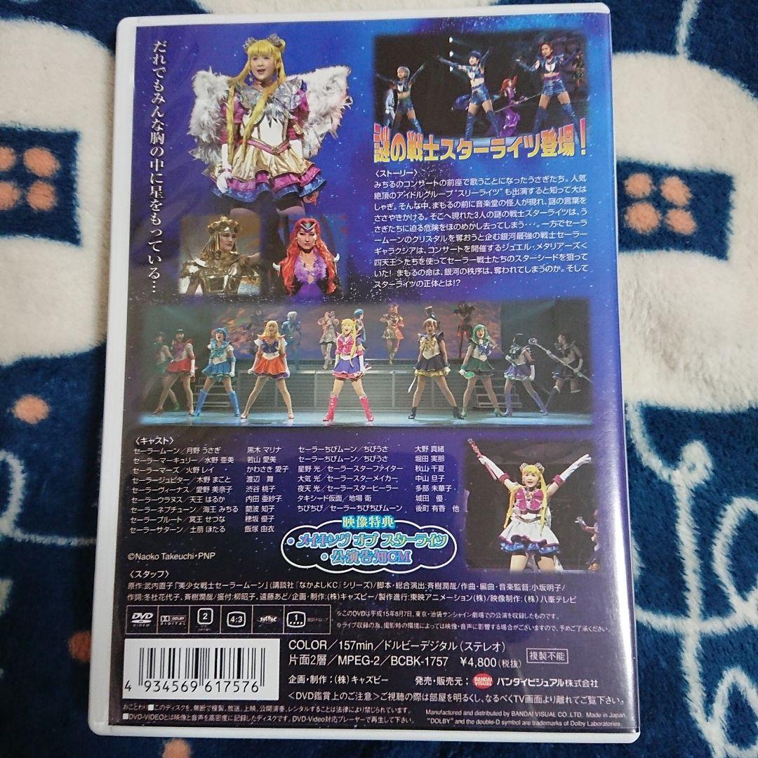 DVD ミュージカル 美少女戦士セーラームーン スターライツ 流星伝説