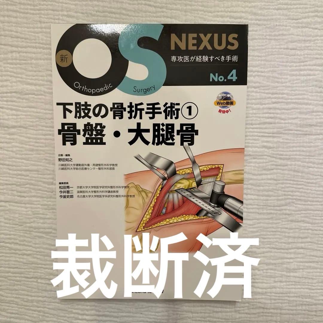 【裁断済】OS NEXUSNo.4下肢の骨折手術① 骨盤・大腿骨