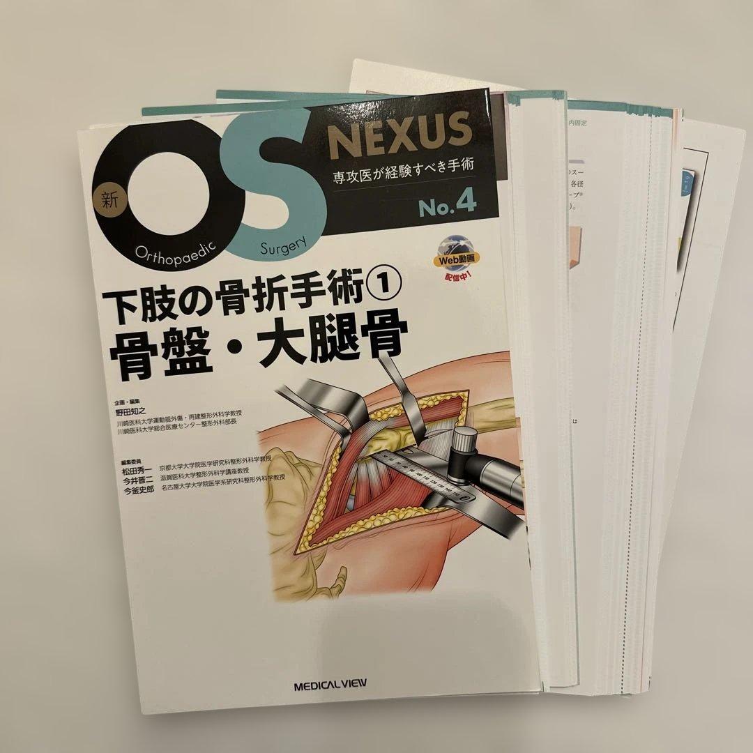 【裁断済】OS NEXUSNo.4下肢の骨折手術① 骨盤・大腿骨