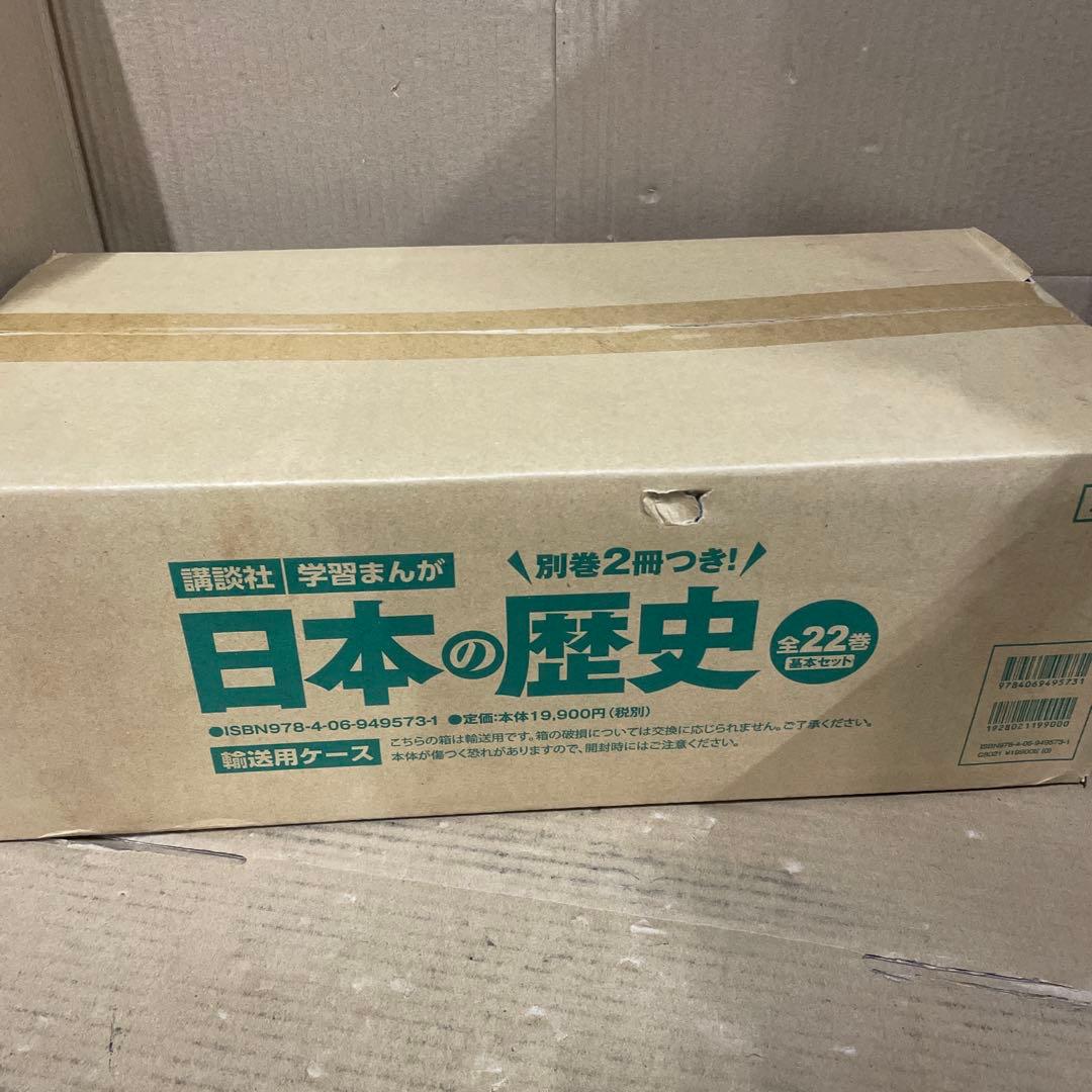 別巻2冊つき! 講談社学習まんが日本の歴史 全22巻 基本セット
