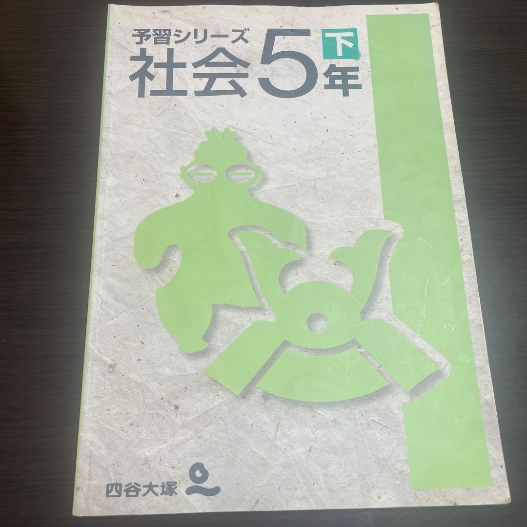 四谷大塚　社会5年下　予習シリーズ