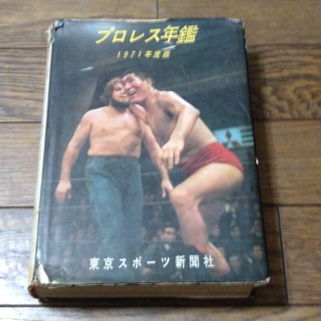 プロレス年鑑 1971年度版 東京スポーツ新聞社 力道山 馬場 猪木 坂口