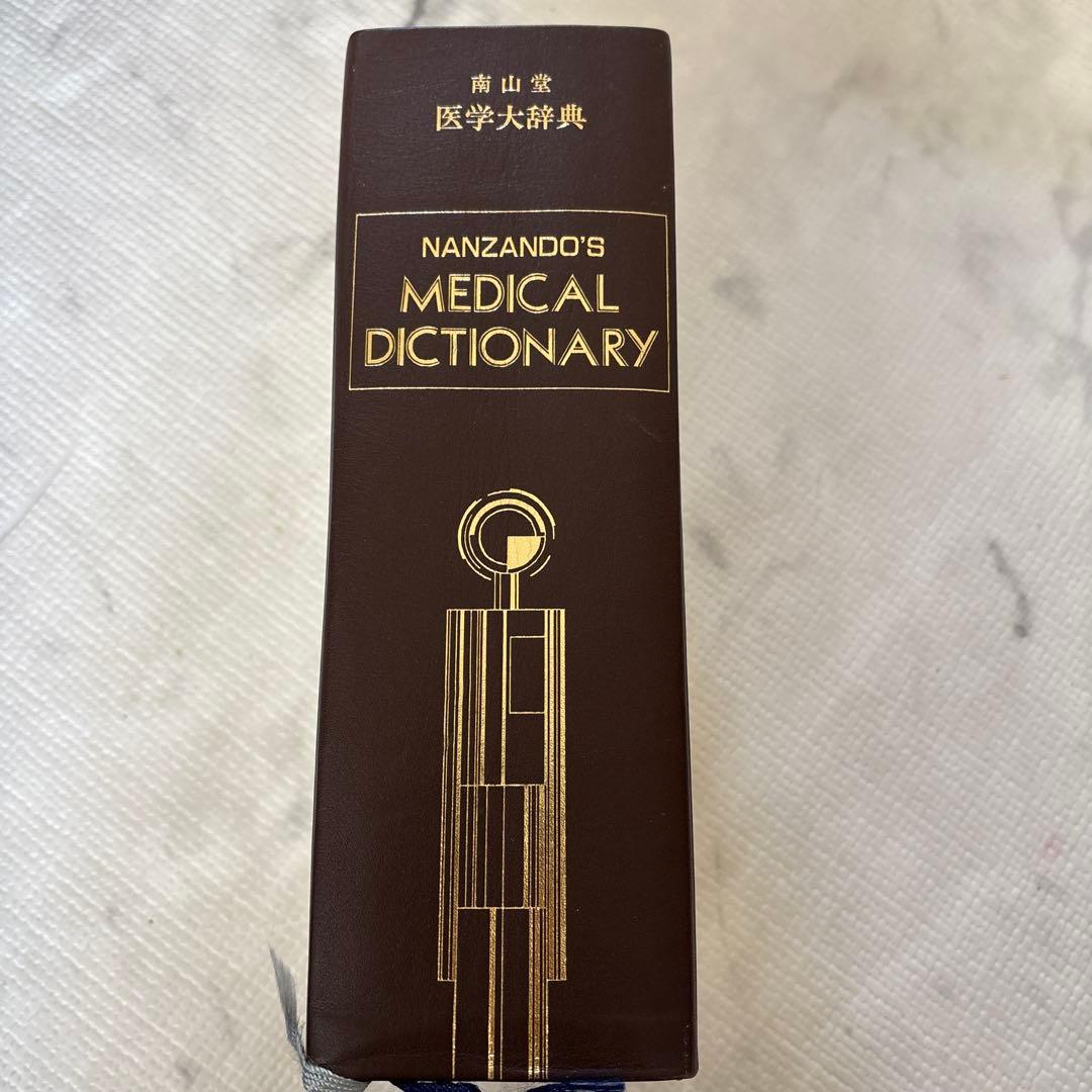 南山堂 医学大辞典 豪華版