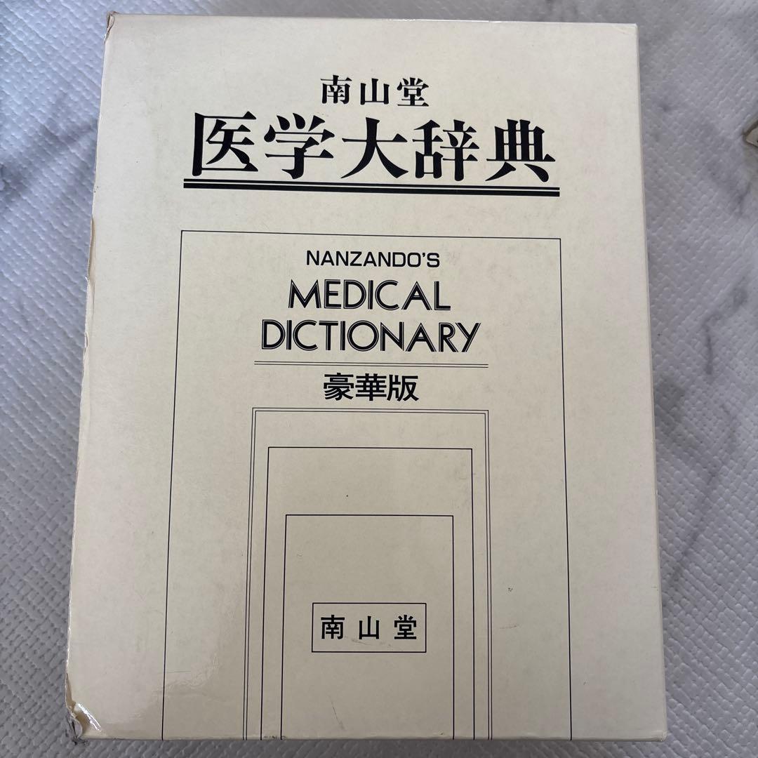 南山堂 医学大辞典 豪華版