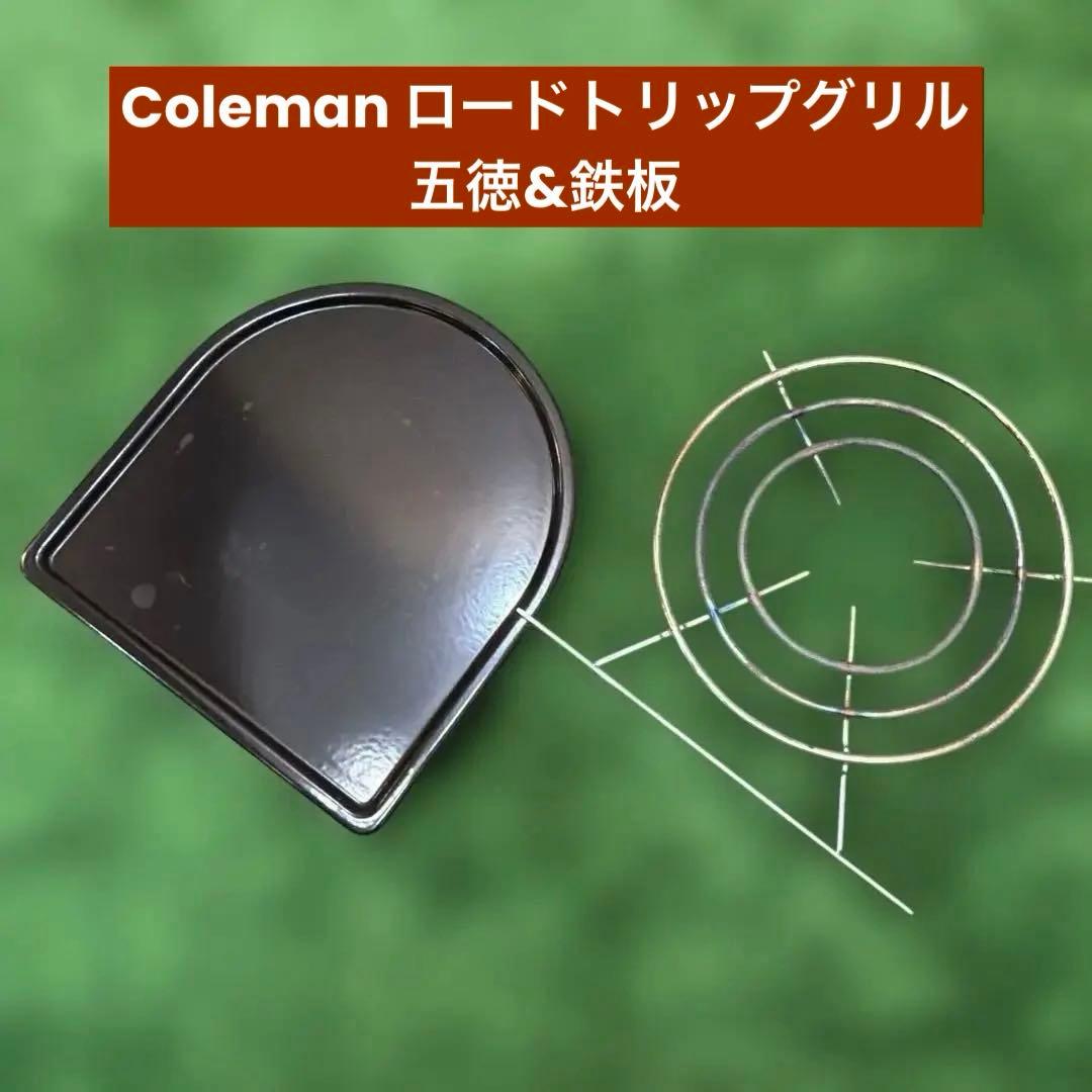 コールマン ロードトリップ グリドル 鉄板 ストーブグレート 五徳 LXE-J