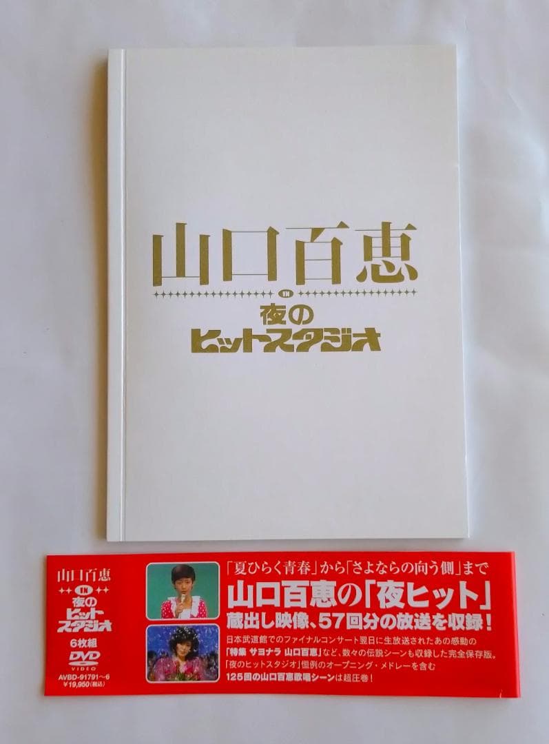 山口百恵 夜のヒットスタジオ DVD-BOX 6枚組