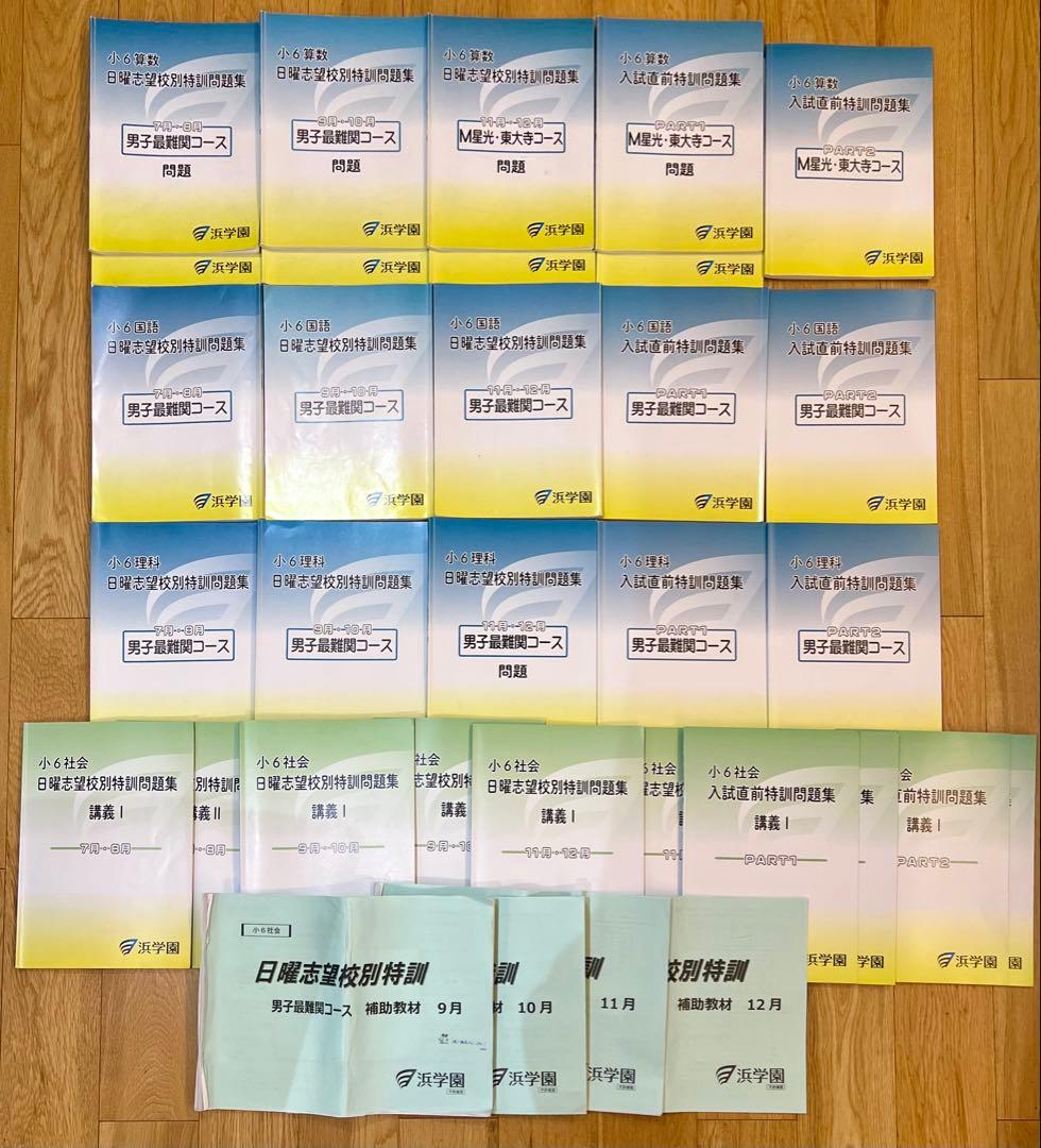 シンプル　浜学園 日曜志望校別特訓 男子最難関・M星光東大寺コース