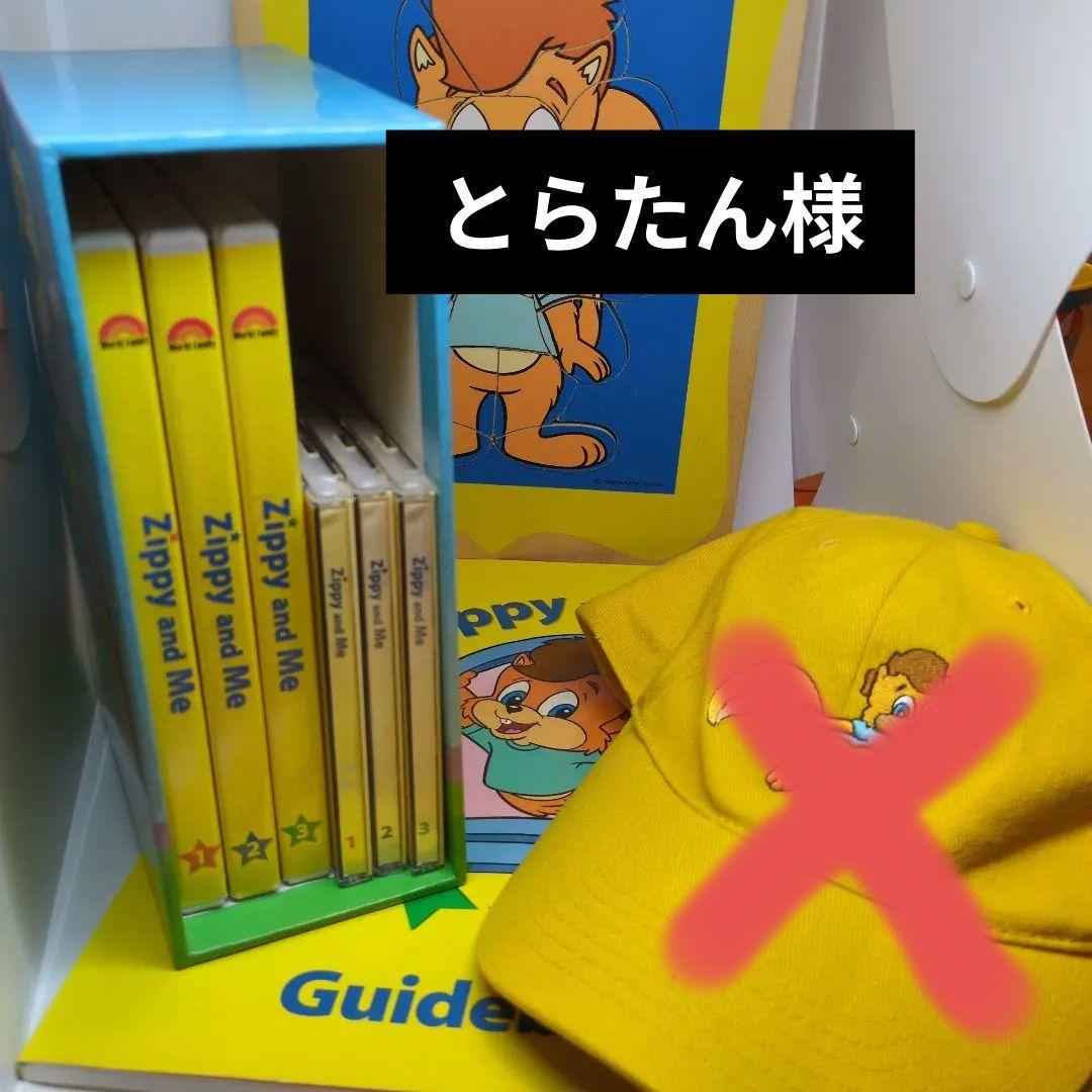 Zippy and Me DVDセット 、DWE ディズニー英語システム