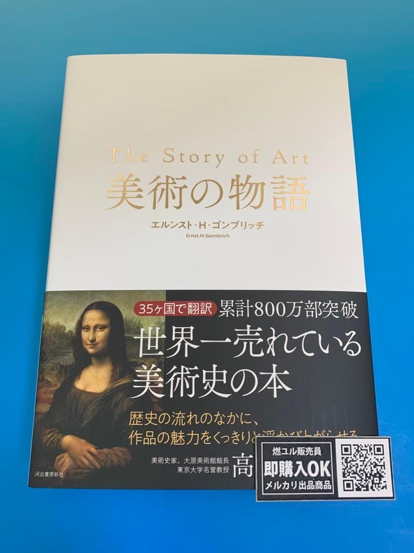 【新品未読品】美術の物語/エルンスト・H・ゴンブリッチ/河出書房新社/送料無料