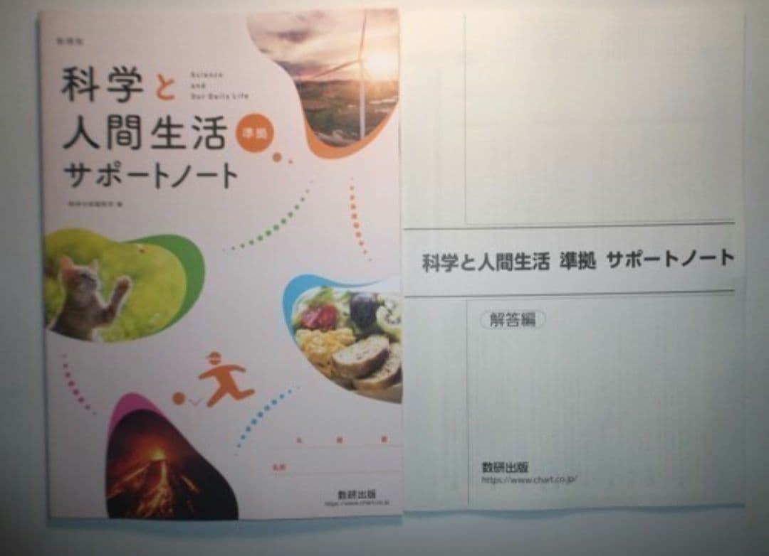 新課程 科学と人間生活 準拠 サポートノート　数研出版　別冊解答編付属