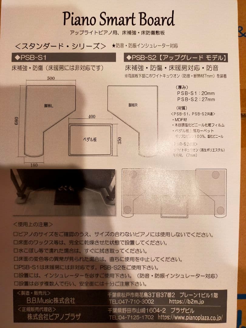 ピアノ敷板 Piano Smart Board PSB-S1