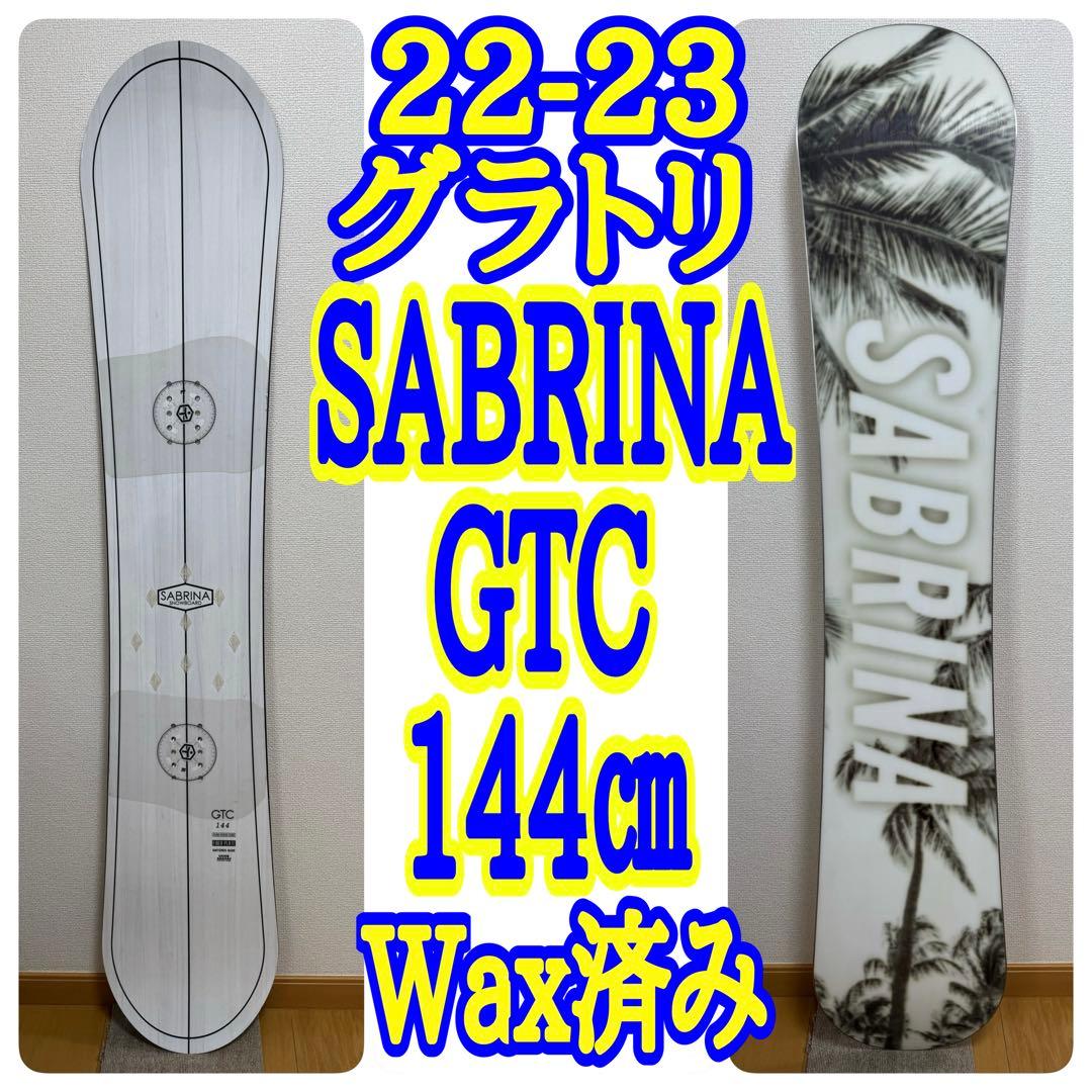 美品 SABRINA GTC 144cm スノーボード Wax済み グラトリ