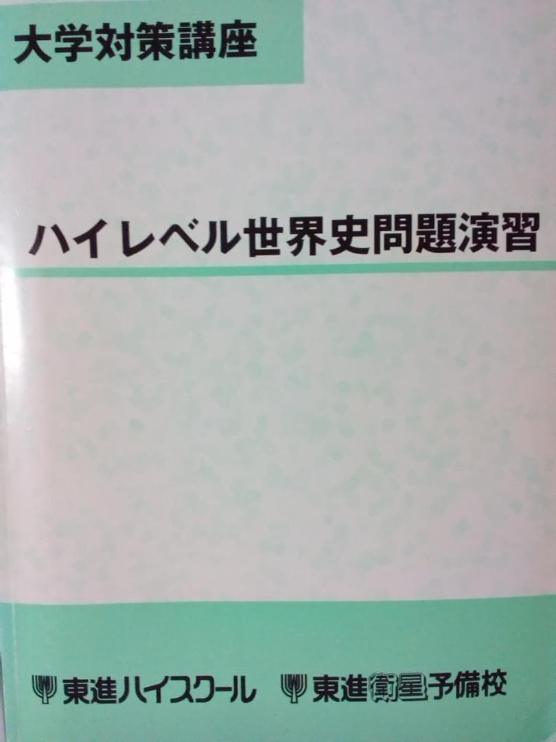【東進】『ハイレベル世界史問題演習』　　ノートばっちり！　　駿台　河合塾　代ゼミ