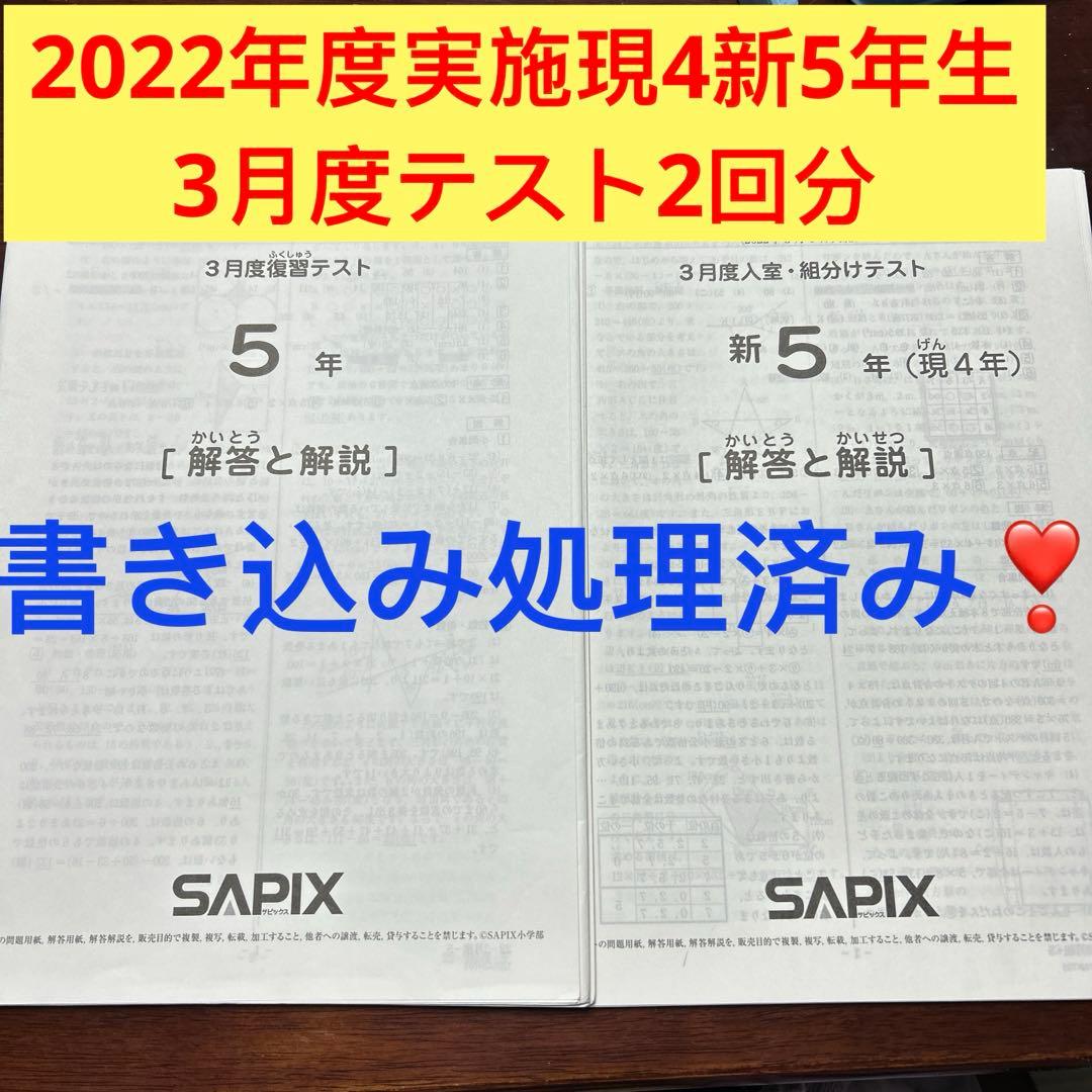 ㉒か　サピックス　SAPIX 3月度　現4年新5年　3月度入室・組分けテスト