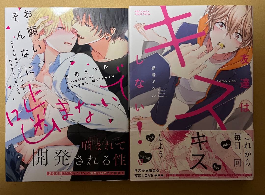 参号ミツル　先生セット　友達はキスしない! お願い、そんなに噛まないで