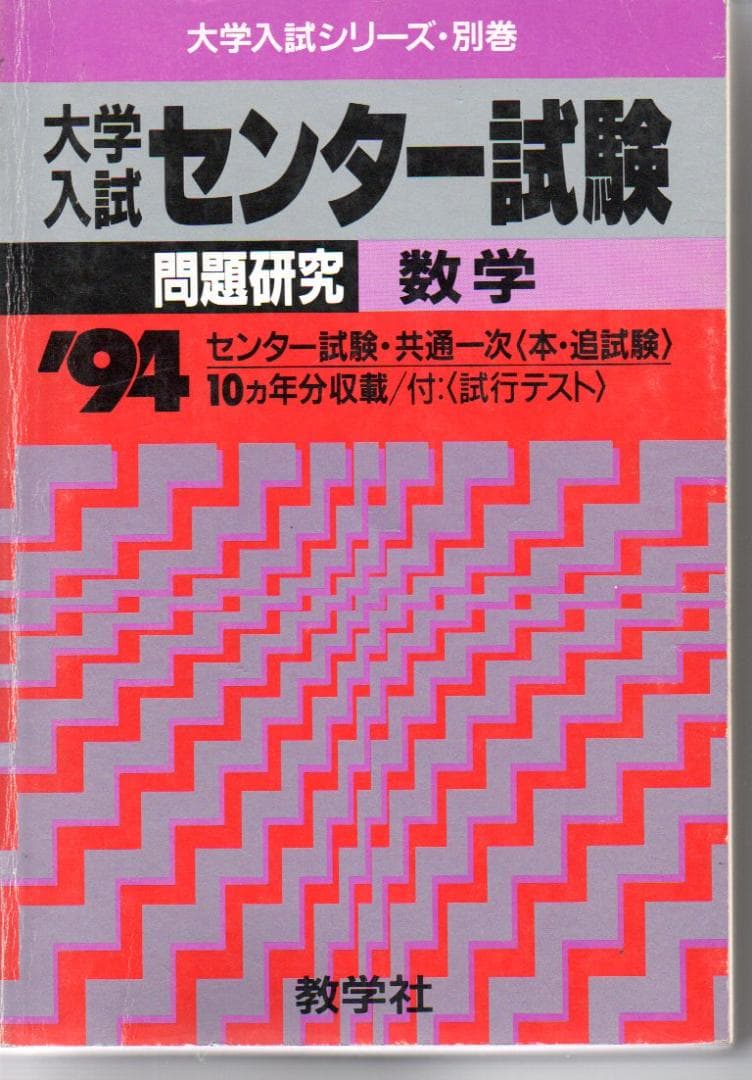 大学入試センター試験　数学　’９4　背にやけ