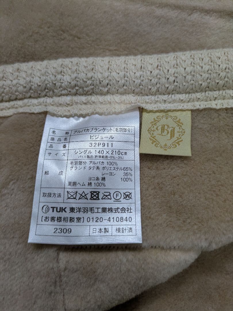 東洋羽毛 アルパカブランケット 毛布