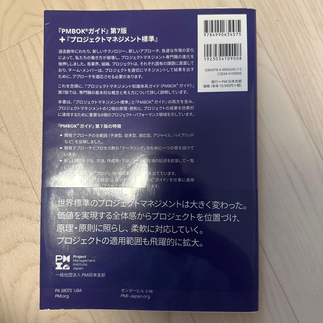 プロジェクトマネジメント知識体系ガイド(PMBOKガイド)第7版+プロジェクト…