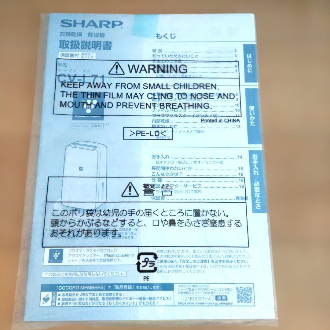 シャープ 　プラズマクラスタ− 　衣類乾燥除湿機 　CV-L71-W