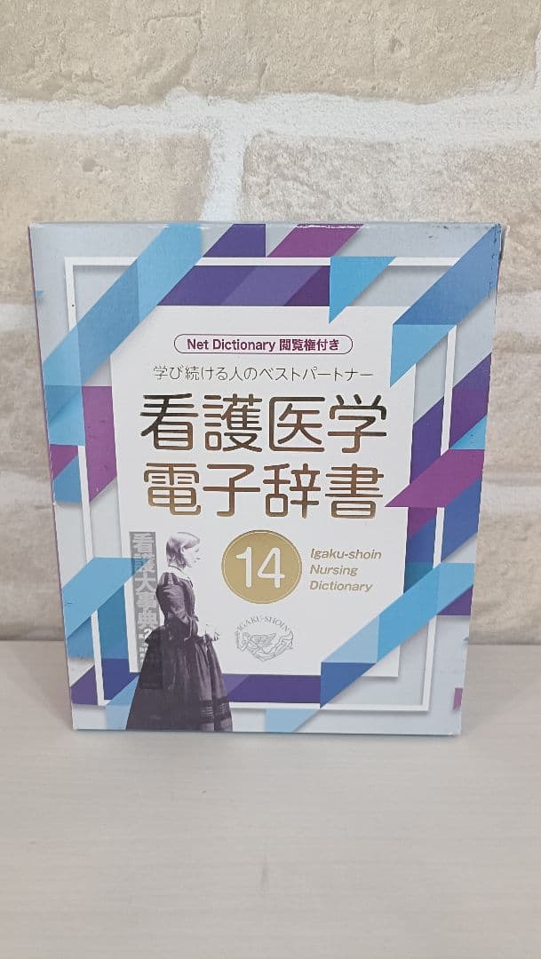 看護医学電子辞書14 IS-N14000