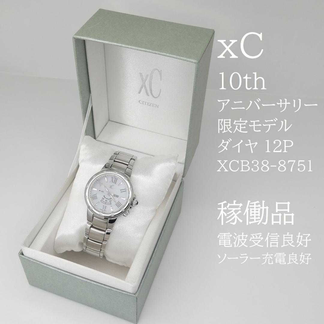 ✴美品稼働品 xC10周年限定モデル 12P ダイヤ xC 電波ソーラー 16㎝