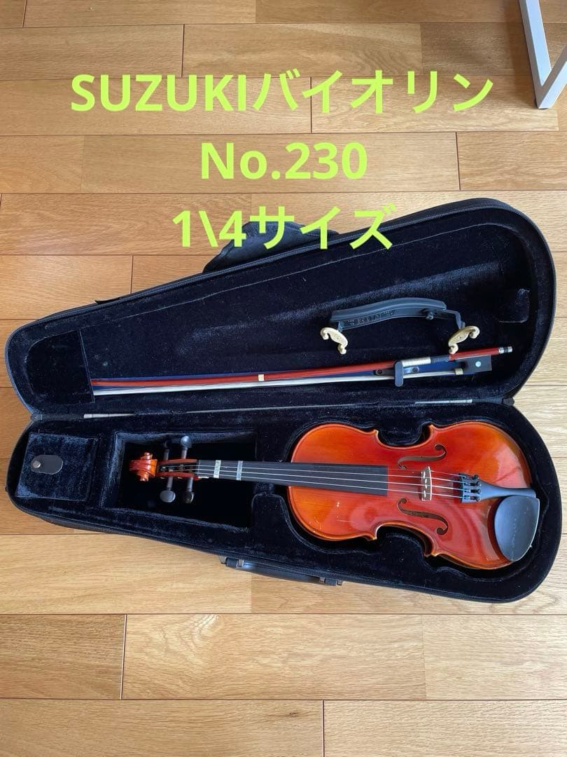 鈴木バイオリンNo.230 サイズ1/4