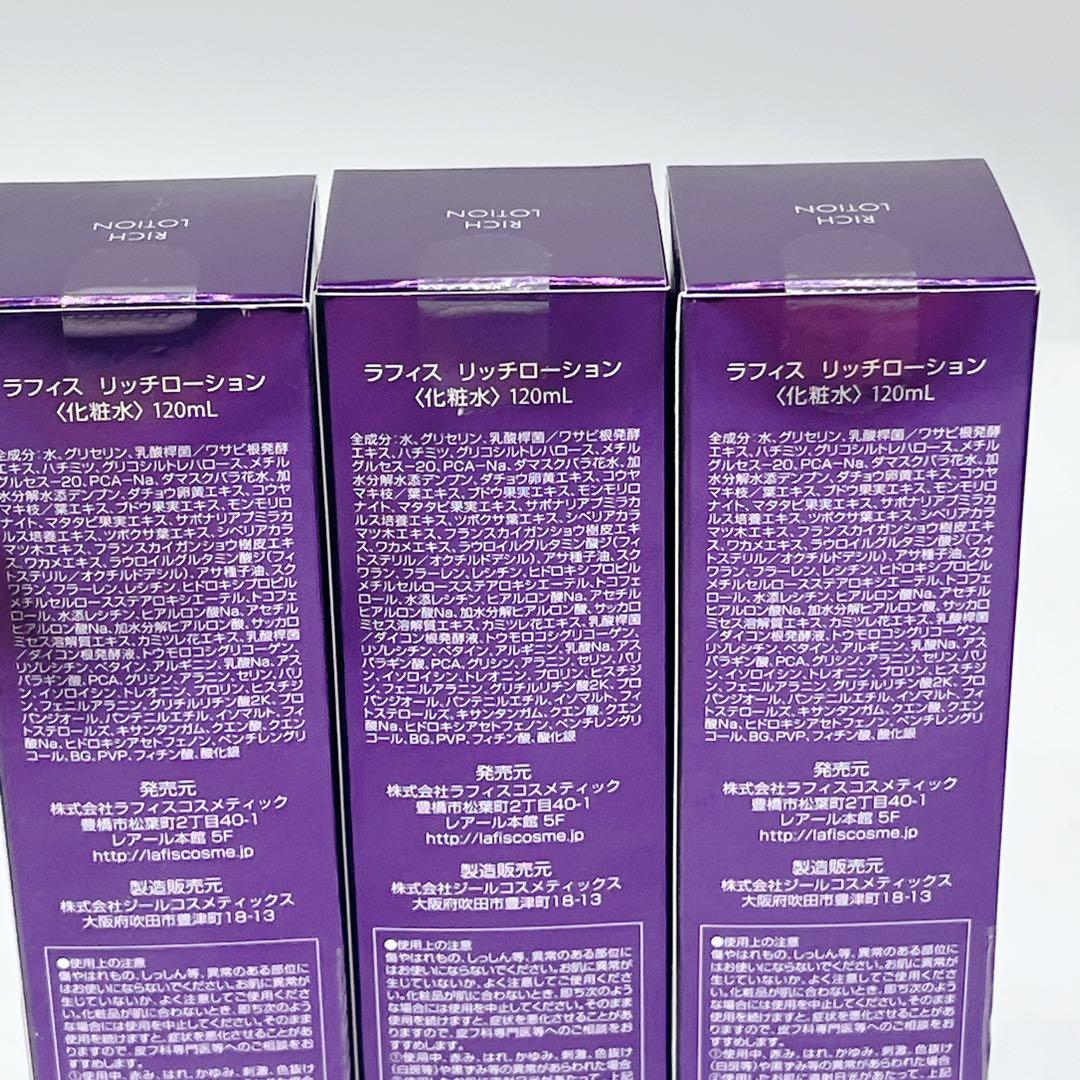 新品未開封 LAFIS リッチローション 120ml 3本セット