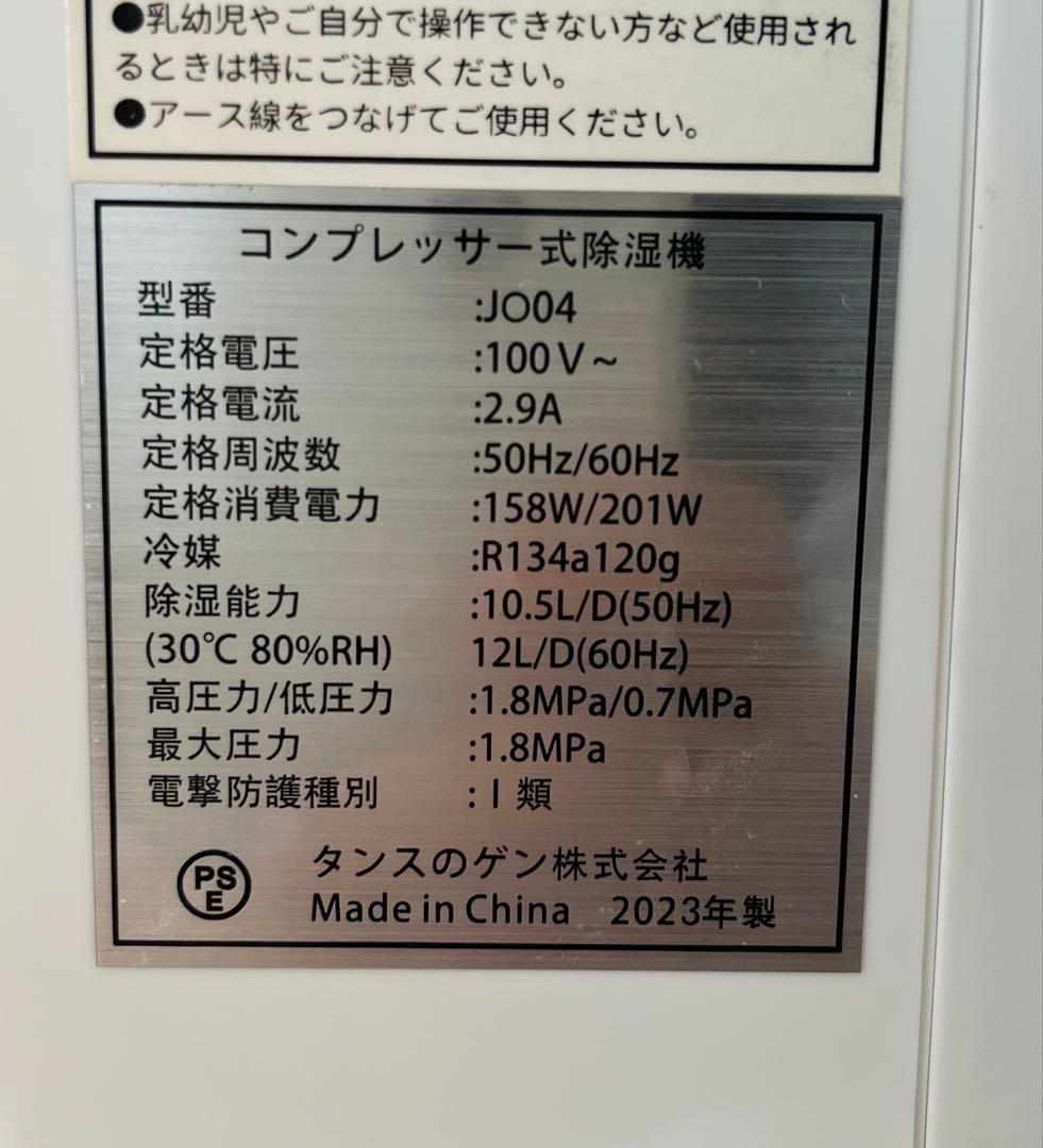 美品 コンプレッサー式 除湿器 タンスのゲン JO04 2023年製