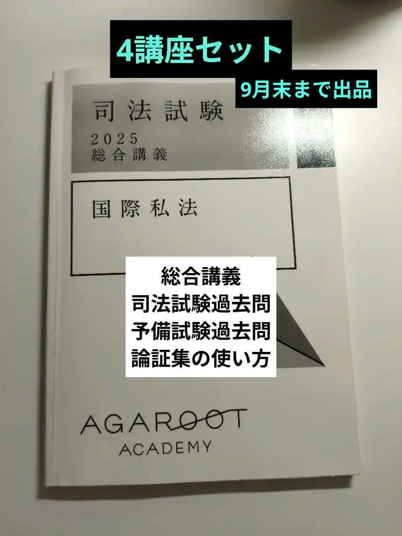 アガルート 国際私法 4講座セット