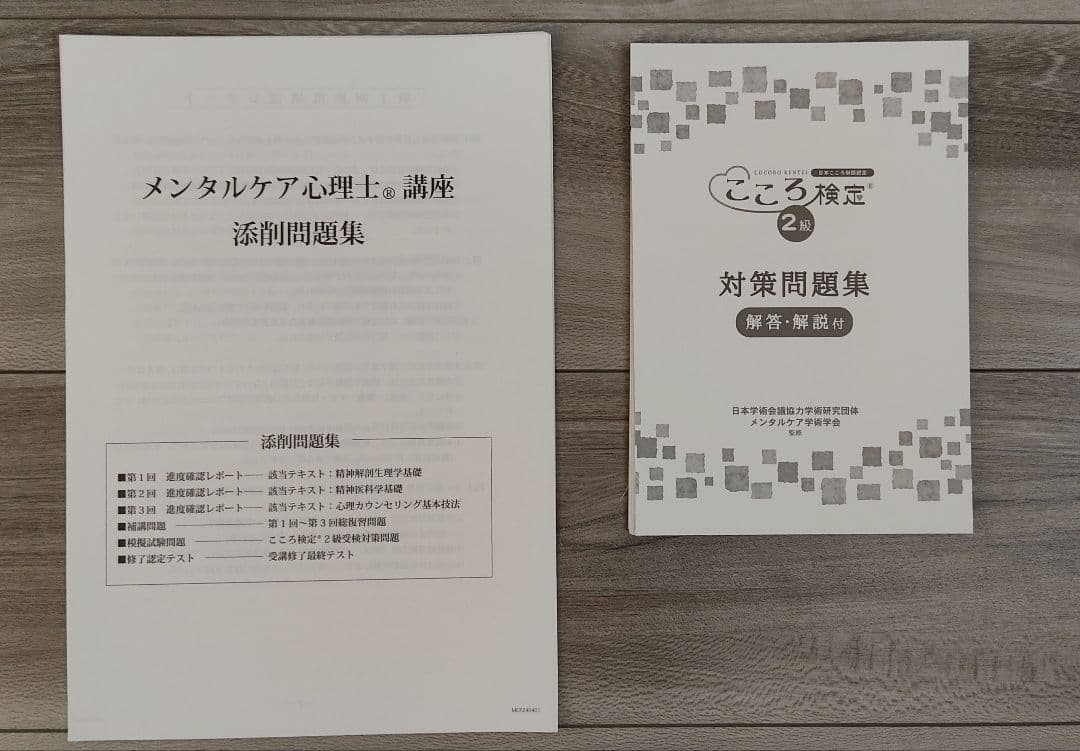 【2025年最新版】こころ検定2級 公式教材セット + 有料対策問題集