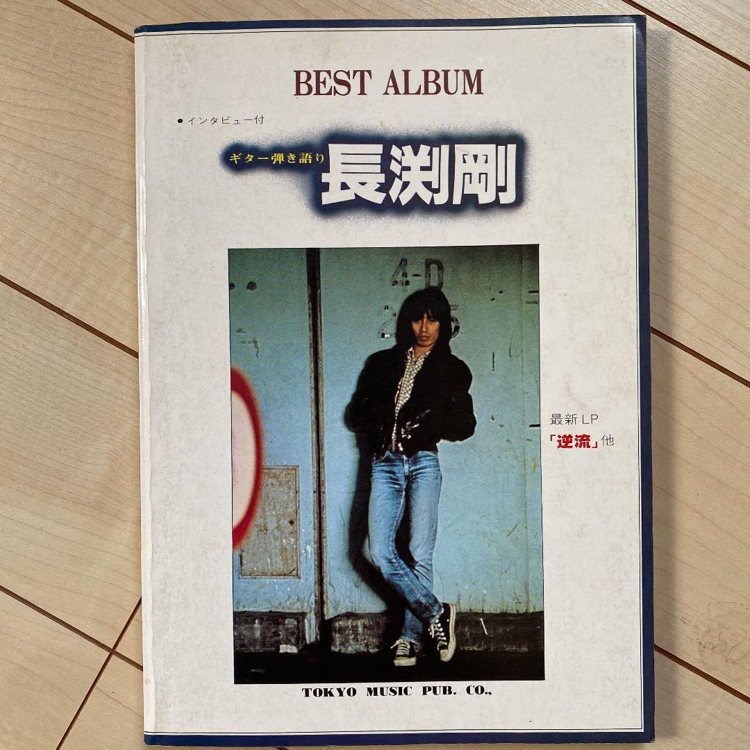 ベストアルバム長渕剛　ギター弾き語り　逆流　他