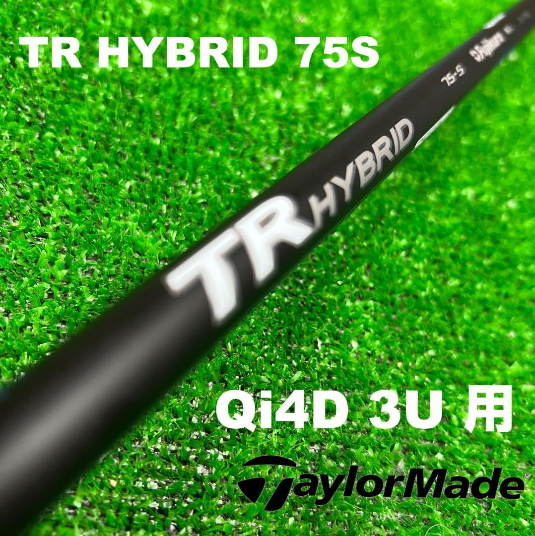 【UTC-296】テーラーメイド Qi4D 3U用 TRハイブリッド75S