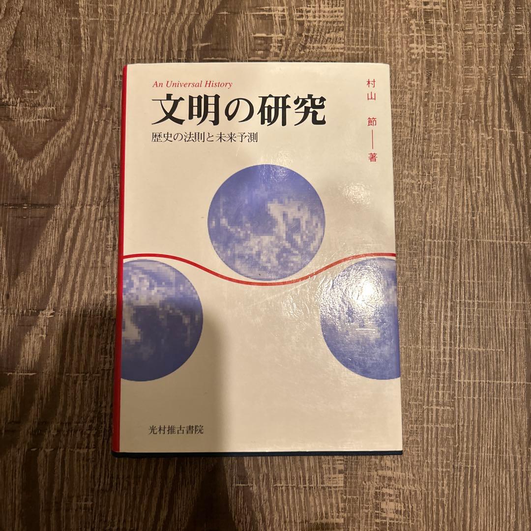 文明の研究 村山 節