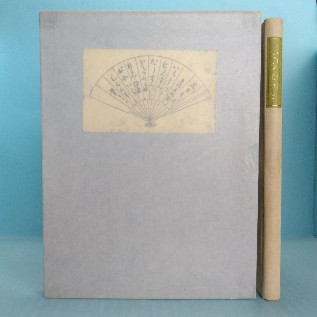 《希少・限定500部》矢野峰人 譯詩集「志るえっと」學藝社