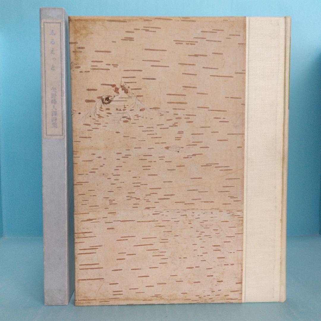 《希少・限定500部》矢野峰人 譯詩集「志るえっと」學藝社