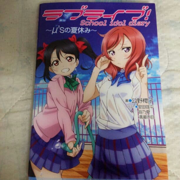 ラブライブ！schoolidoldiary～μ'sの夏休み～
