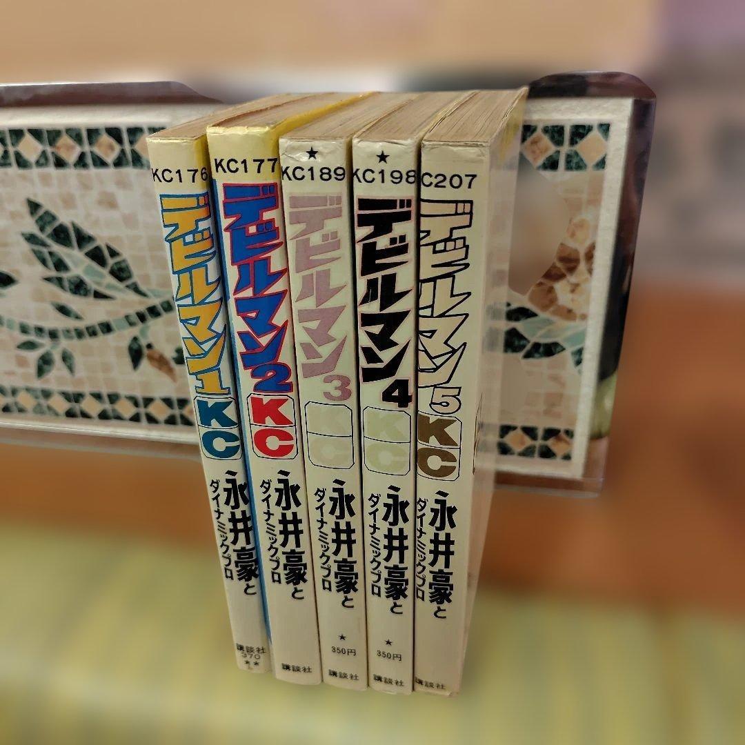 デビルマン 全5巻セット