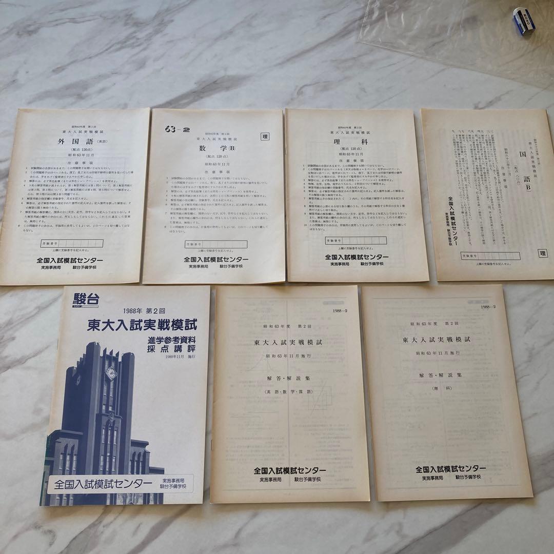 1988年 第２回 駿台東大入試実戦模試