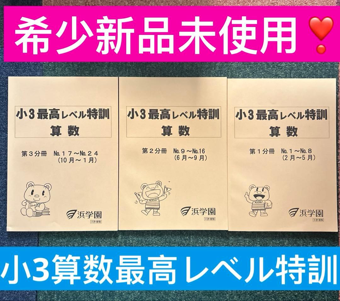 ㉒ AA 希少未使用　小3最高レベル特訓 算数 3冊セット